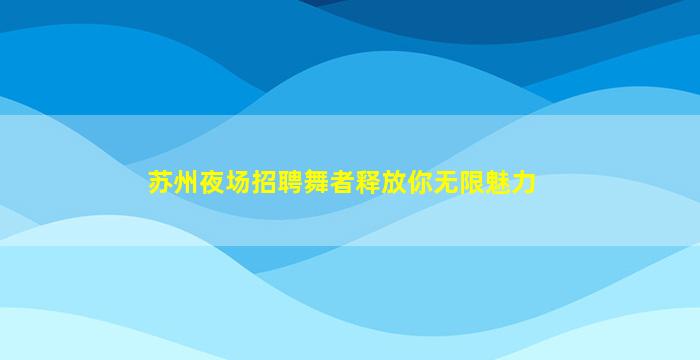 太原夜总会招聘